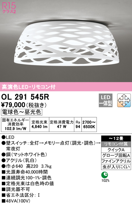 オーデリック OL291545R(枠・本体・セード別梱) シーリングライト 12畳 調光 調色 リモコン付属 LED一体型 電球色〜昼光色