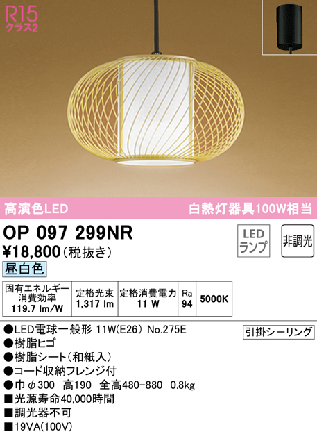 オーデリック OP097299NR(ランプ別梱) ペンダントライト 非調光 和風 LEDランプ 昼白色 フレンジタイプ - まいどDIY 2号店