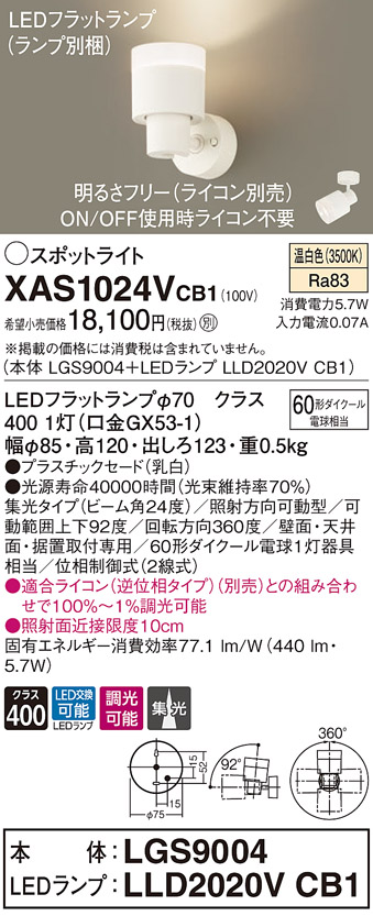 パナソニック XAS1024VCB1(ランプ別梱) スポットライト 天井直付型・壁直付型・据置取付型 LED(温白色) 集光24度 調光(ライ