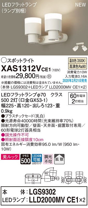 パナソニック XAS1312VCE1(ランプ別梱) スポットライト 天井直付型・壁直付型・据置取付型 LED(温白色) 美ルック 拡散タイプ