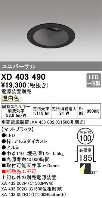 オーデリック XD403490 ユニバーサルダウンライト 深型 LED一体型 温白色 電源装置別売 ブラック - まいどDIY 2号店