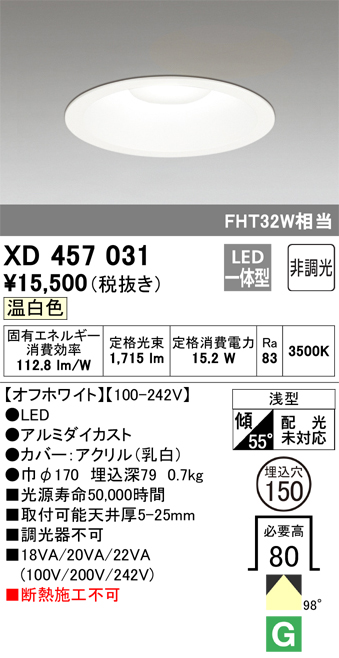 オーデリック XD457031 ベースダウンライト 浅型 LED一体型 非調光 温白色 オフホワイト - まいどDIY 2号店