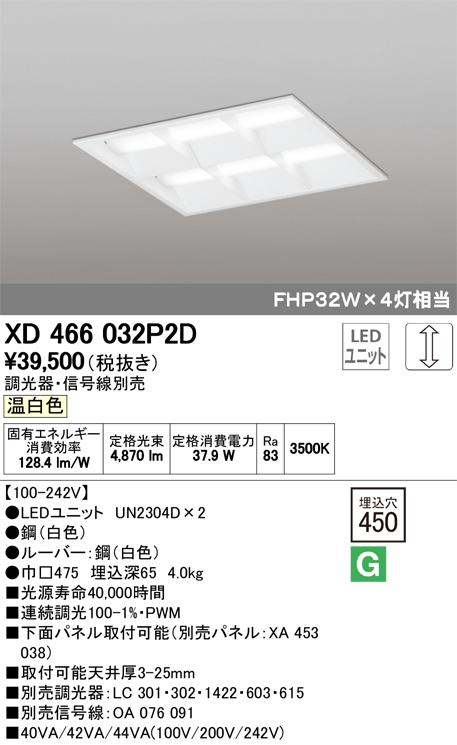 オーデリック XD466032P2D(LED光源ユニット別梱) ベースライト LEDユニット型 埋込型 PWM調光 温白色 調光器・信号線別売