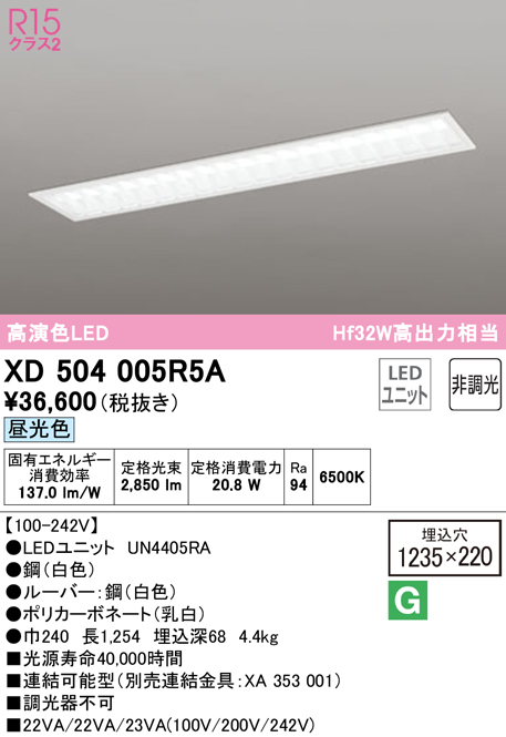 オーデリック XD504005R5A(LEDユニット別梱) ベースライト 1235×220 非調光 LEDユニット交換型 昼光色 埋込型