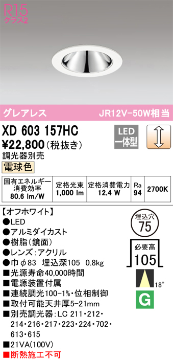 オーデリック XD603157HC グレアレスベースダウンライト LED一体型 位相調光 電球色 調光器別売 オフホワイト - まいどDIY 2号店