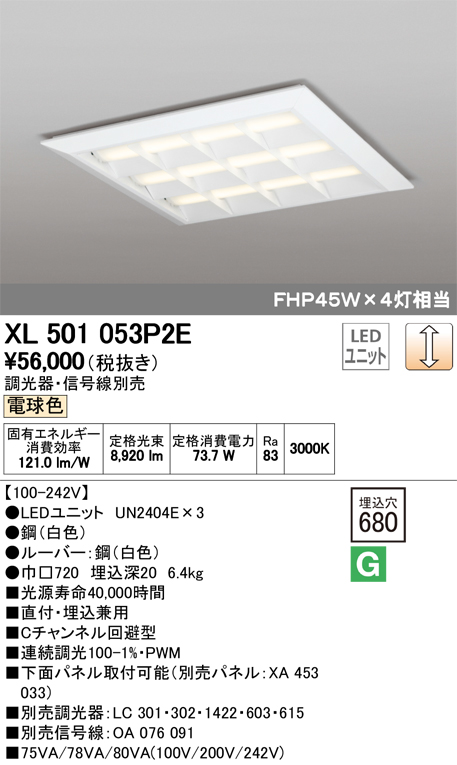 オーデリック XL501053P2E(LED光源ユニット別梱) ベースライト LEDユニット型 直付/埋込兼用型 PWM調光 電球色 調光器