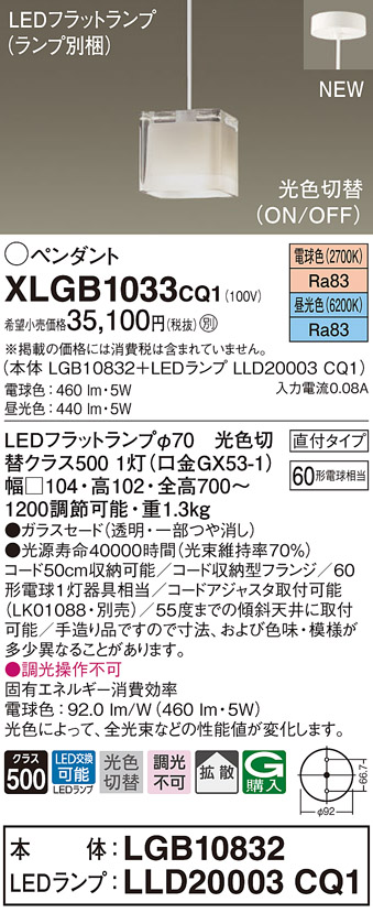 パナソニック XLGB1033CQ1 ペンダントライト 吊下型 LED(昼光色・電球色) ガラスセードタイプ・拡散タイプ・直付タイプ 光色切替