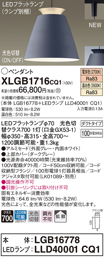 パナソニック XLGB1716CQ1(ランプ別梱) ペンダントライト 吊下型 LED(温白色・電球色) アルミセード・拡散・ダクトタイプ 光色