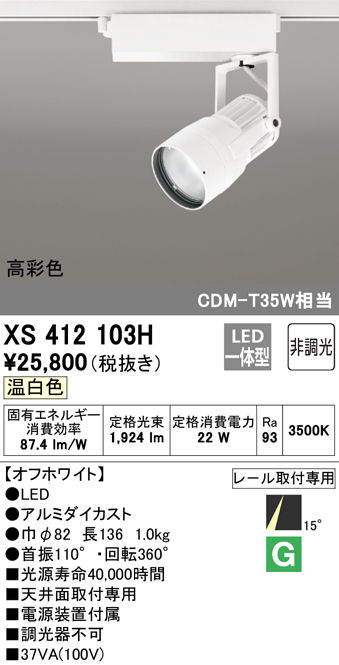 オーデリック XS412103H スポットライト LED一体型 C1950 CDM-T35W相当 温白色 高彩色 プラグタイプ14° 非調光