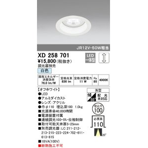 画像: オーデリック　XD258701　ダウンライト φ100 調光 調光器別売 LED一体型 白色 浅型 オフホワイト