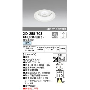 画像: オーデリック　XD258703　ダウンライト φ100 調光 調光器別売 LED一体型 白色 浅型 オフホワイト