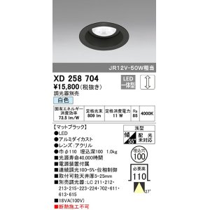 画像: オーデリック　XD258704　ダウンライト φ100 調光 調光器別売 LED一体型 白色 浅型 マットブラック