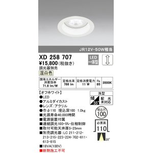 画像: オーデリック　XD258707　ダウンライト φ100 調光 調光器別売 LED一体型 温白色 浅型 オフホワイト