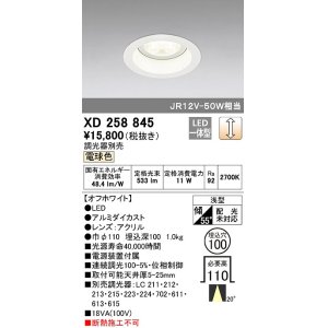 画像: オーデリック　XD258845　ダウンライト φ100 調光 調光器別売 LED一体型 電球色 浅型 オフホワイト