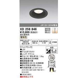 画像: オーデリック　XD258846　ダウンライト φ100 調光 調光器別売 LED一体型 電球色 浅型 マットブラック