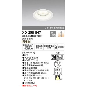 画像: オーデリック　XD258847　ダウンライト φ100 調光 調光器別売 LED一体型 電球色 浅型 オフホワイト