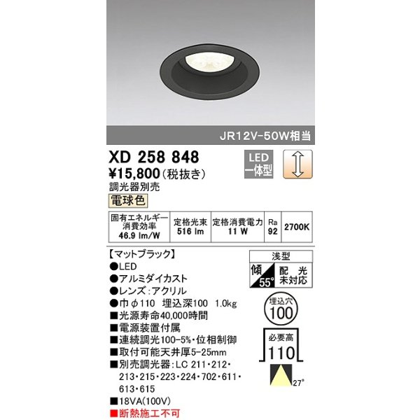 画像1: オーデリック　XD258848　ダウンライト φ100 調光 調光器別売 LED一体型 電球色 浅型 マットブラック (1)