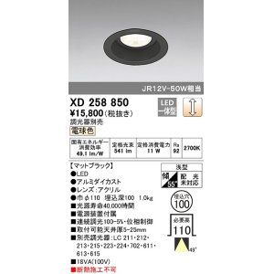 画像: オーデリック　XD258850　ダウンライト φ100 調光 調光器別売 LED一体型 電球色 浅型 マットブラック