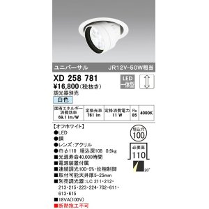 画像: オーデリック　XD258781　ダウンライト φ100 調光 調光器別売 LED一体型 白色 ユニバーサル オフホワイト