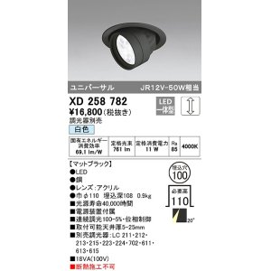 画像: オーデリック　XD258782　ダウンライト φ100 調光 調光器別売 LED一体型 白色 ユニバーサル マットブラック