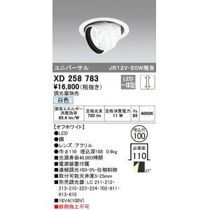 画像: オーデリック　XD258783　ダウンライト φ100 調光 調光器別売 LED一体型 白色 ユニバーサル オフホワイト