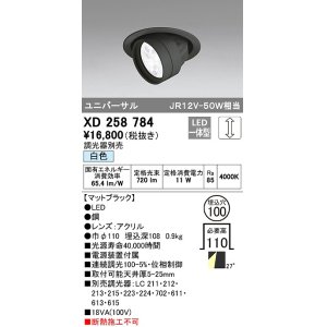 画像: オーデリック　XD258784　ダウンライト φ100 調光 調光器別売 LED一体型 白色 ユニバーサル マットブラック