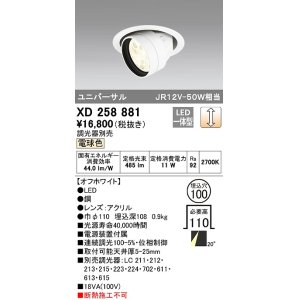 画像: オーデリック　XD258881　ダウンライト φ100 調光 調光器別売 LED一体型 電球色 ユニバーサル オフホワイト