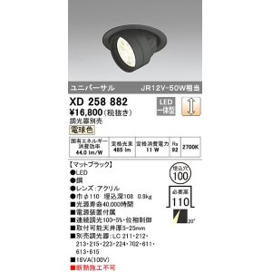 画像: オーデリック　XD258882　ダウンライト φ100 調光 調光器別売 LED一体型 電球色 ユニバーサル マットブラック