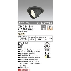 画像: オーデリック　XD258884　ダウンライト φ100 調光 調光器別売 LED一体型 電球色 ユニバーサル マットブラック