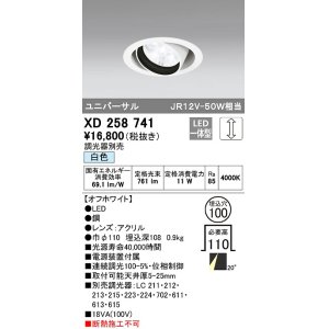 画像: オーデリック　XD258741　ダウンライト φ100 調光 調光器別売 LED一体型 白色 ユニバーサル オフホワイト