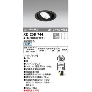 画像: オーデリック　XD258744　ダウンライト φ100 調光 調光器別売 LED一体型 白色 ユニバーサル マットブラック