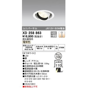 画像: オーデリック　XD258863　ダウンライト φ100 調光 調光器別売 LED一体型 電球色 ユニバーサル オフホワイト
