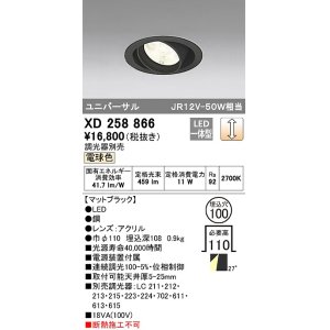 画像: オーデリック　XD258866　ダウンライト φ100 調光 調光器別売 LED一体型 電球色 ユニバーサル マットブラック