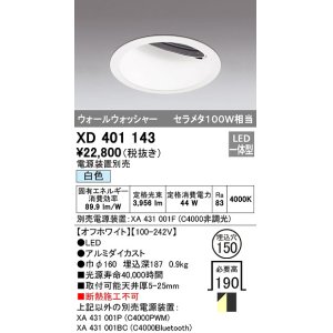 画像: オーデリック　XD401143　ダウンライト φ150 電源装置別売 LED一体型 白色 ウォールウォッシャー オフホワイト