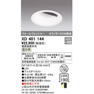 画像: オーデリック　XD401144　ダウンライト φ150 電源装置別売 LED一体型 温白色 ウォールウォッシャー オフホワイト