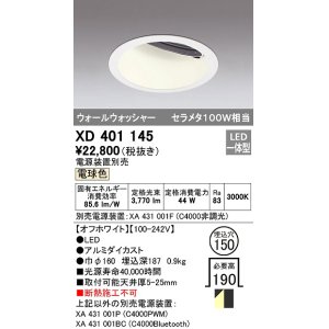 画像: オーデリック　XD401145　ダウンライト φ150 電源装置別売 LED一体型 電球色 ウォールウォッシャー オフホワイト