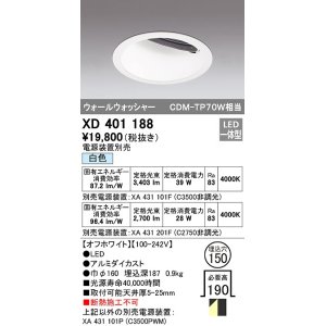 画像: オーデリック　XD401188　ダウンライト φ150 電源装置別売 LED一体型 白色 ウォールウォッシャー オフホワイト