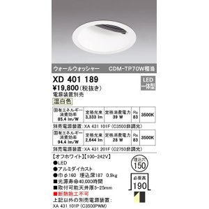 画像: オーデリック　XD401189　ダウンライト φ150 電源装置別売 LED一体型 温白色 ウォールウォッシャー オフホワイト