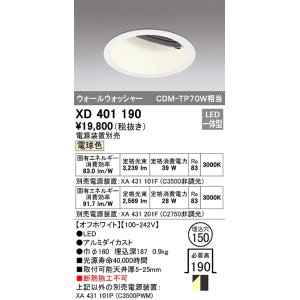 画像: オーデリック　XD401190　ダウンライト φ150 電源装置別売 LED一体型 電球色 ウォールウォッシャー オフホワイト