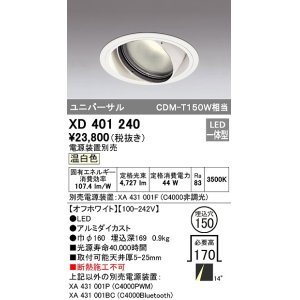 画像: オーデリック　XD401240　ダウンライト φ150 電源装置別売 LED一体型 温白色 ユニバーサル オフホワイト
