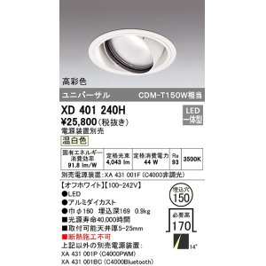 画像: オーデリック　XD401240H　ダウンライト φ150 電源装置別売 LED一体型 温白色 高彩色 ユニバーサル オフホワイト