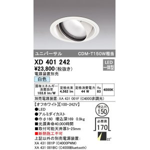 画像: オーデリック　XD401242　ダウンライト φ150 電源装置別売 LED一体型 白色 ユニバーサル オフホワイト