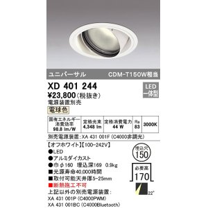 画像: オーデリック　XD401244　ダウンライト φ150 電源装置別売 LED一体型 電球色 ユニバーサル オフホワイト