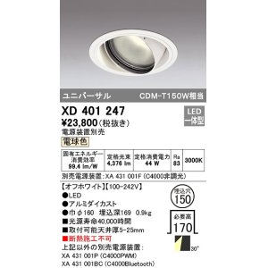 画像: オーデリック　XD401247　ダウンライト φ150 電源装置別売 LED一体型 電球色 ユニバーサル オフホワイト