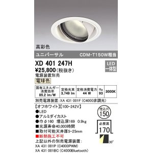 画像: オーデリック　XD401247H　ダウンライト φ150 電源装置別売 LED一体型 電球色 高彩色 ユニバーサル オフホワイト