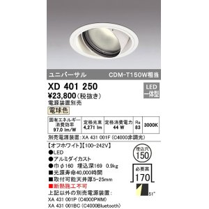 画像: オーデリック　XD401250　ダウンライト φ150 電源装置別売 LED一体型 電球色 ユニバーサル オフホワイト