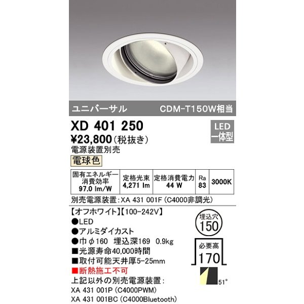 画像1: オーデリック　XD401250　ダウンライト φ150 電源装置別売 LED一体型 電球色 ユニバーサル オフホワイト (1)