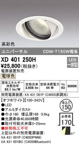画像: オーデリック　XD401250H　ダウンライト φ150 電源装置別売 LED一体型 電球色 高彩色 ユニバーサル オフホワイト