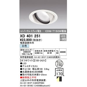 画像: オーデリック　XD401251　ダウンライト φ150 電源装置別売 LED一体型 白色 ユニバーサル スプレッド配光 オフホワイト