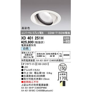 画像: オーデリック　XD401251H　ダウンライト φ150 電源装置別売 LED一体型 白色 高彩色 ユニバーサル スプレッド配光 オフホワイト